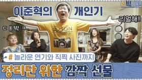 정리단을 위한 ′이준혁′의 깜짝 선물!!? 놀라운 연기와 직찍 사진까지! ㅠ♥ | tvN 200914 방송