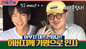 ′아부지 데프콘임돠′ 유일무이 아버지께 가명으로 인사하는 연예인ㅋㅋㅋㅋ | tvN 200906 방송