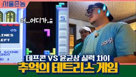추억의 테트리스 게임, 데프콘 VS 윤균상 실력 차이 실화?rㅋㅋㅋ | tvN 200913 방송