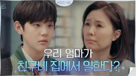 [엄마VS자존심] 엄마가 친구네 집에서 일하는 걸 알게 된 어린 혜준 | tvN 200914 방송
