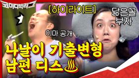[#하이라이트#] 1호가 될 순 없는 뼈그맨 부부들? 나날이 기출변형되는 홍윤화x이은형의 남편디스,,♨ | tvN 200913 방송