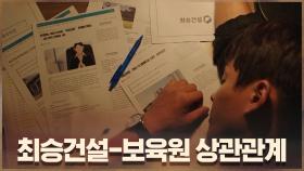 ＂또야?＂ 최승건설-보육원 상관관계 조사하는 하준! | OCN 200912 방송