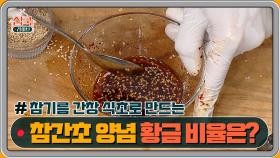 류수영 쌤이 말하는 '참간초' 양념의 황금비율?! | Olive 200830 방송