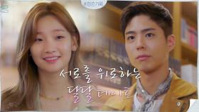 힘든 하루를 위로하는 박보검X박소담의 달달한 서점 데이트♡ | tvN 200914 방송
