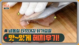 냉장고 안의 처치곤란 닭가슴살, 마파두부&유린기로 변신! | Olive 200906 방송