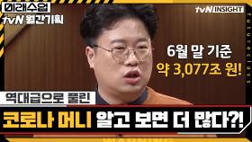 역대급으로 풀린 ′코로나 머니′ 알고 보면 더 많다?! | tvN 200915 방송