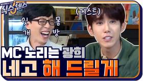 광희 개런티 네고하며 MC자리 노리다?! | tvN 200910 방송