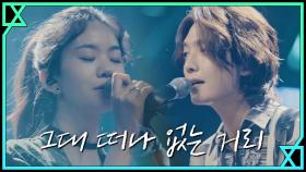 [MV] 하립&켈리 - 그대 떠나 없는 거리 (Live) | tvN 190905 방송