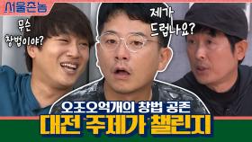 ※현웃※ 오조오억개 창법이 공존하는 우당탕탕 대전 주제가 챌린지 | tvN 200830 방송
