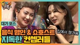 이런 지독한 컨셉러들! 음식 명인 박나래와 쇼호스트 이지혜 | tvN 200912 방송