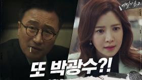 전혜진 뒤 캐려다 박성근에게 약점 찍힌 한조그룹 | tvN 200920 방송