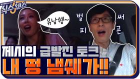 고통받는 운전사 유재석과 제시의 급발진 토크! 유남쉥~ | tvN 200910 방송