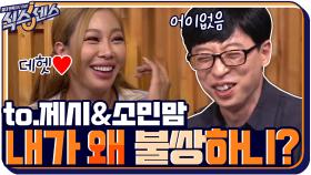 '내가 왜 불쌍하니?!' 제시&소민맘에게 핏대 세우며 열변 토하는 유느님 | tvN 200917 방송