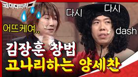 목에 씨암탉 빼고 다시. 김장훈 창법 고나리하는 양세찬ㅋㅋㅋㅋ | tvN 200906 방송