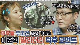 [#하이라이트#] 덕후들 공감 100%ㅋㅋ ＂이거 못 구해!＂ 이준혁 밀리터리 덕후 모먼트★ | tvN 200914 방송