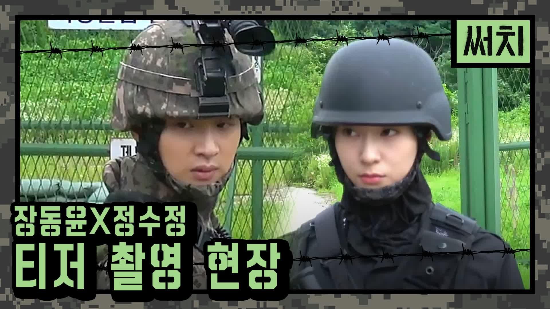[메이킹] 장동윤X정수정, 찐 군인美 폭발! ′써치′ 티저 비하인드 | OCN 200428 방송 | ZUM TV