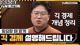 필요할 때 짧게, ′긱 경제′ 설명해드립니다 | tvN 200915 방송
