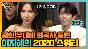 광희 무대에 원곡자 등판! 이지혜의 2020 스위티! | tvN 200912 방송