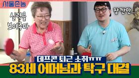 ※현웃※ 데프콘 퇴근 소취ㅠㅠ 83세 큐티 어머님과의 탁구 대결 | tvN 200913 방송