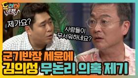 군기반장 세윤에 무논리 의혹 제기하는 김의성! | tvN 200905 방송