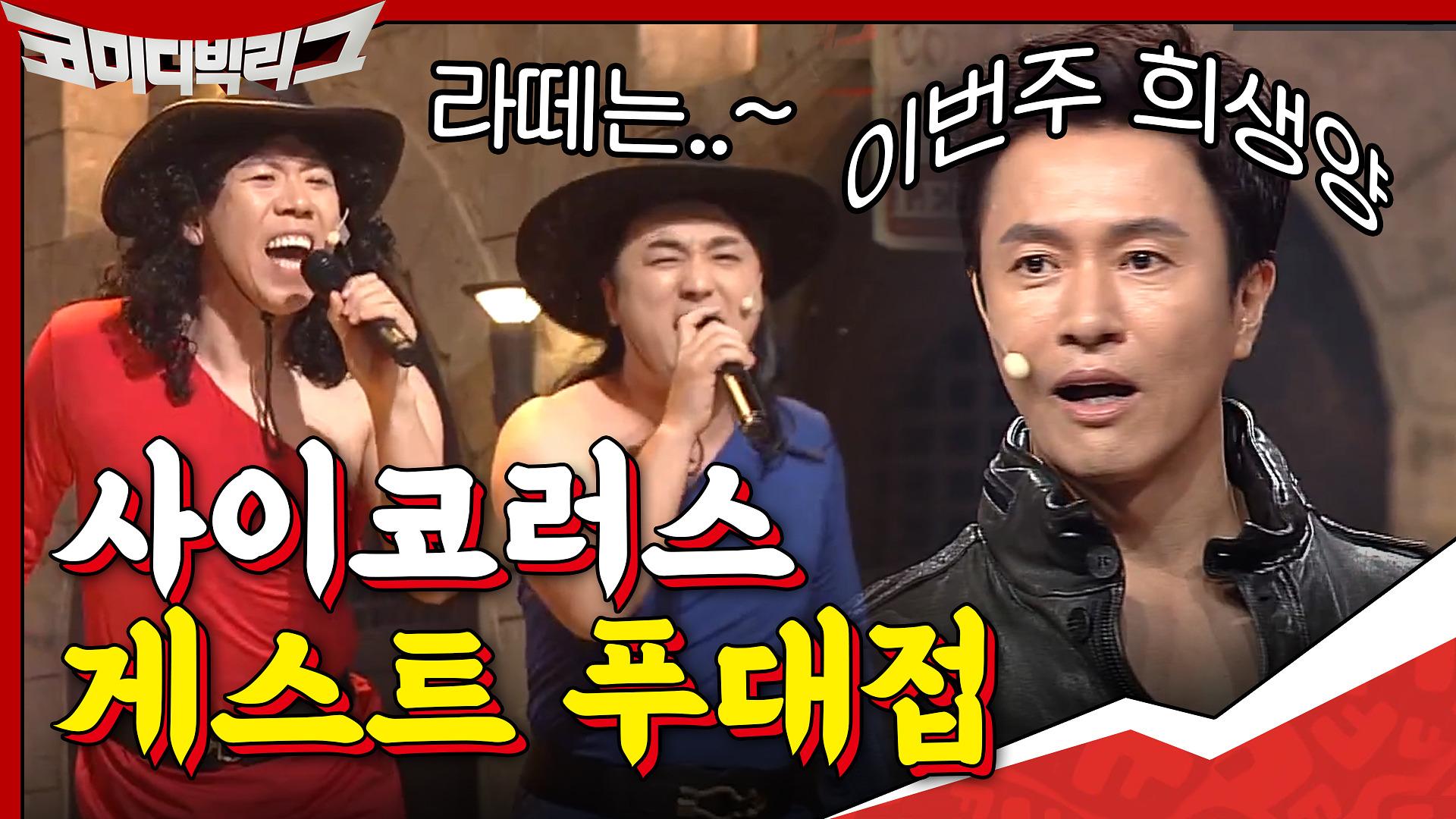 본격 황제성×양세찬이 게스트 푸대접하는 코너ㅠㅠ 이번 편 희생양은 김정민 (잘가요,,) #사이코러스 | tvN 200913 방송 | ZUM TV