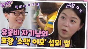 유꽃비 자기님의 남다른 근성☆ 포항 ′소맥 이모′ 섭외 비하인드 | tvN 200916 방송