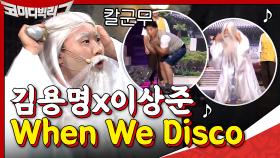 환장의 개그 콤비 김용명x이상준의 When We Disco♪ | tvN 200913 방송