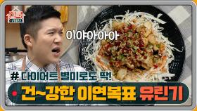 건강한 다이어트 별미로 제격, 이연복표 유린기! | Olive 200906 방송