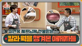 이연복 셰프님께 선물받은 칼과 웍 들고 나온 애제자 MC?★ | Olive 200906 방송