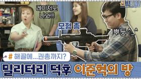 해골에...권총까지?! 밀리터리 덕후 아빠, 이준혁의 방! | tvN 200914 방송