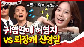 둘이 왜 거기서 나와ㅇ_ㅇ? 귀염열매 허영지 VS 퇴장캐 신영일 | tvN 200920 방송