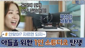 공간에 안맞아? 자르면 되지~ 이준혁 아들을 위한 1인 스튜디오 탄생♥ | tvN 200914 방송