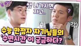 4당 5락!? 수능 만점자 자기님들의 ′수면시간′이 궁금하다! | tvN 200909 방송