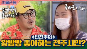 ※반전주의※ 왕밤빵 좋아하는 전주시민? 괜히 설레는 데프콘ㅋㅋㅋㅋㅋ | tvN 200906 방송