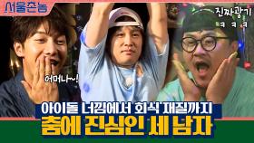 아이돌 너낌에서 회식 재질까지ㅋㅋㅋ춤에 진심인 데프콘vs태현vs승기 진짜광기 | tvN 200913 방송