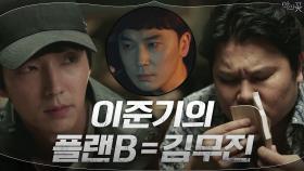 손은 눈보다 빠르다! 이준기, 염상철에 1억 건네는 동시에 도청기 ON | tvN 200902 방송