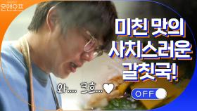 美친 맛의 사치스러운(?) 갈칫국! 크흐...b | tvN 200912 방송