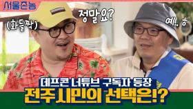oh 데프콘 너튜브 구독자 등장 oh 전주시민의 선택은!? (제발..) | tvN 200906 방송