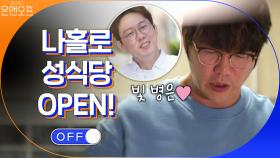 나홀로 성식당 OPEN! (feat.병은 형님♥) | tvN 200912 방송