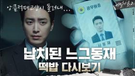 [서동재 납치사건] 혹시 내가 놓친 떡밥이....? 느그동재 중심 요약 zip | tvN 200905 방송