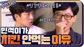 치킨은 먹으면 안 된다? 김민석은 아직 민간인 패치중 ㅋㅋㅋㅋ | tvN 200917 방송
