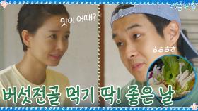 이 온도, 습도... 버섯전골 끓여 먹기 딱! 좋은 날씨♡ | tvN 200904 방송