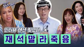 [식스토크] 여기 다 돌+아이?! 국민MC유재석도 말라 죽게 만들(?) 초 하이텐션의 그녀들♥ | tvN 200903 방송