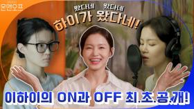 [온앤오프] 왔다네 왔다네 하이가 왔다네! 이하이의 ON과 OFF 최.초.공.개! (ft.찐집순+찐가수) | tvN 200905 방송