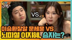 이승환잘알 문세윤 VS 뇌피셜 이지혜, 승자는? | tvN 200912 방송