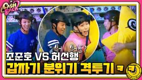 조준호 VS 허선행, 갑자기 분위기 격투??ㅋㅋㅋㅋㅋ | tvN 200908 방송