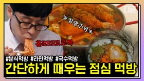 🎉존버 성공🎉 유퀴즈 분식 모음 FULL 세트 나왔습니다^^ 라면+김밥+떡볶이 조합에 무릎 갈림... 이건 진짜 못 참지... | #유퀴즈온더블럭 #디글 #핵심노트