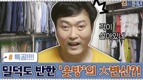 ′특공!!!!′ 밀리터리 덕후 이준혁 감탄한 ′옷방′의 大변신?! | tvN 200914 방송