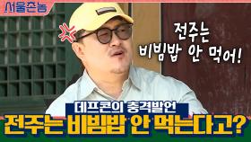 찐 전주人 데프콘의 충격발언ㅇ0ㅇ 전주는 비빔밥 안 먹는다고..? | tvN 200906 방송