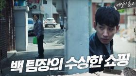 세곡지구대 백 팀장의 수상한 움직임.. 은밀히 쫓는 송지호! | tvN 200919 방송